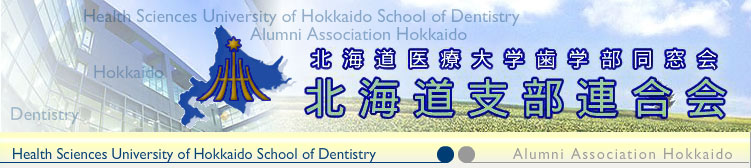 北海道医療大学歯学部同窓会　北海道支部連合会